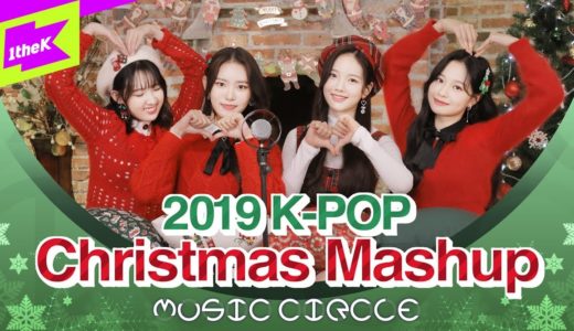 🎅크리스마스매쉬업🎅 BTS EXO TWICE GOT7 아이돌 노래 총집합! 캐럴 리믹스 | 2019 K-POP Christmas Mashup | MUSIC CIRCLE | 뮤직써클