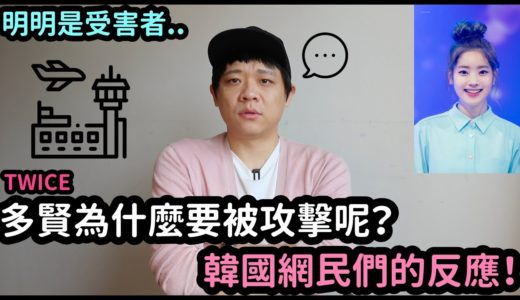 TWICE 多賢為什麼要被攻擊呢？韓國網民們的反應！DenQ