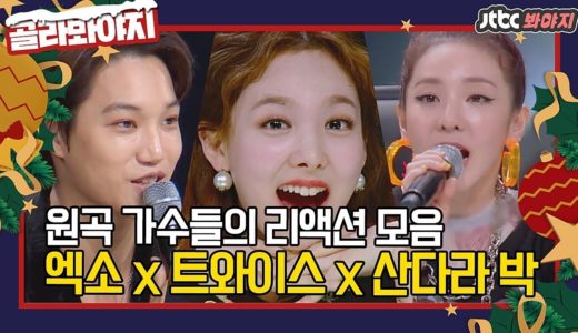 [골라봐야지][HD]엑소(EXO)x트와이스(TWICE)x산다라 박(2NE1)(DARA), 원곡 가수들의 ♨리액션 모음♨ #스테이지K #JTBC봐야지