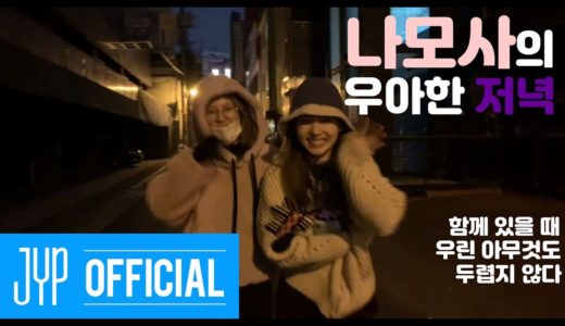 TWICE Vlog '나모사의 우아한 저녁'