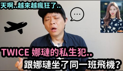 天啊..那個人跟TWICE娜璉坐了同一班飛機？｜DenQ