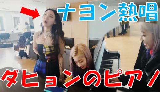 【TWICE】ダヒョンの伴奏でナヨン熱唱！歌がうますぎる…！【日本語字幕】