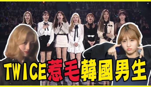 子瑜被粉絲摸！志效淚流不止－TWICE近期風波