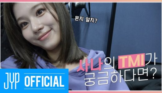 TMT | 사나의 TMI가 궁금하다면? 💖 TOO MUCH TWICE EP.01