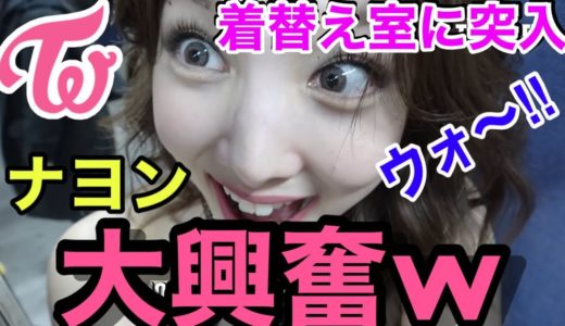【TWICE】ナヨン大興奮の楽屋に密着取材‼︎ 着替え中だった本人の様子は...⁇