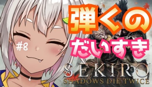 #08【SEKIRO: SHADOWS DIE TWICE】ゆるSEKI！～ゆるふわ女子はもっと強いボスと戦いたい～【葉山舞鈴/にじさんじ】