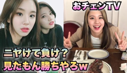 【TWICE・日本語字幕】CHAEYOUNG vs ONCE ニヤけたら負けシリーズ（Part5）