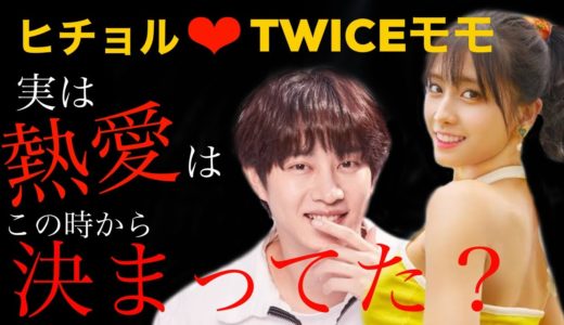 熱愛！TWICEモモ♡ヒチョル、実はこの時から決まってた？！//【韓国語講座】썸, 썸타다, 썸남, 썸녀