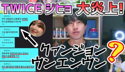 TWICE ジヒョが韓国で大炎上！韓国人の反応が冷たすぎる（言葉選び）