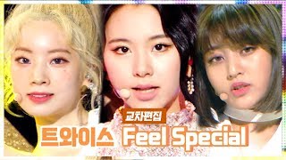 [#쇼음악중심] 트와이스 TWICE Feel Special #교차편집 #tvpp