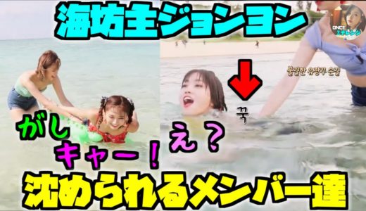 Twice/ジョンヨンに沈められるモモとツウィの反応がヤバいｗｗ😂