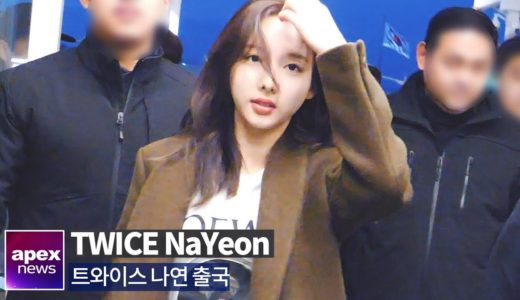 트와이스(TWICE) 나연, 상큼 발랄 | TWICE トゥワイス Na Yeon departure to Hawaii 2020. 01. 16