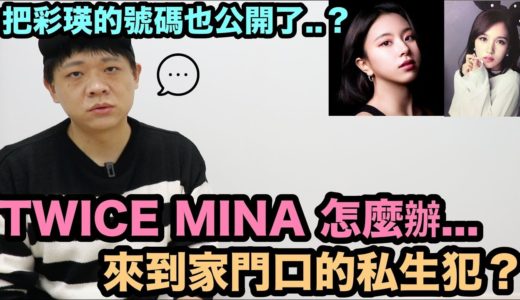 TWICE MINA 彩瑛 怎麼辦.... ｜DenQ