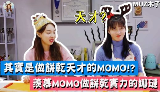 【TWICE】其實是做餅乾天才的MOMO!? 羨慕MOMO實力的娜璉｜NaMo聖誕節餅乾製作