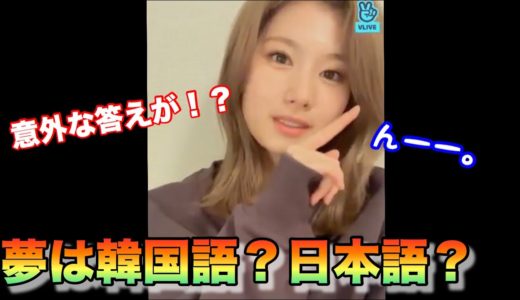 【TWICE】サナは夢の中では日本語と韓国語どっちを使うのか！？