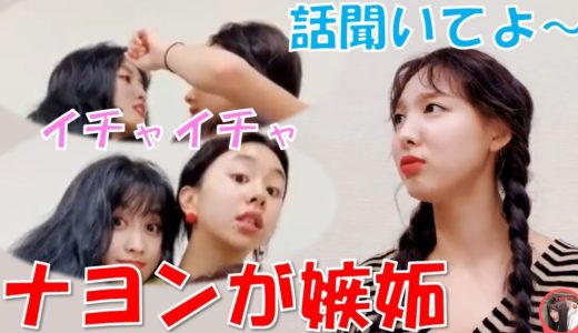 【TWICE】モチェンのいちゃいちゃに拗ねるナヨン　拗ね顔が可愛すぎ！【日本語字幕】