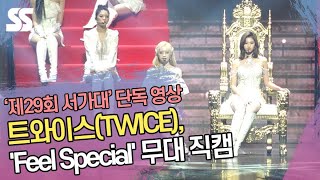 [단독영상] 트와이스(TWICE), 'Feel Special' 무대 직캠 (서울가요대상)