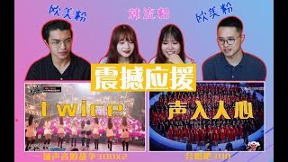 【reaction|twice 声入人心】中韩粉丝应援合唱哪家强？请粉丝原地出道！欧美粉韩流粉看超震撼应援合唱《cheer up》《光之心》