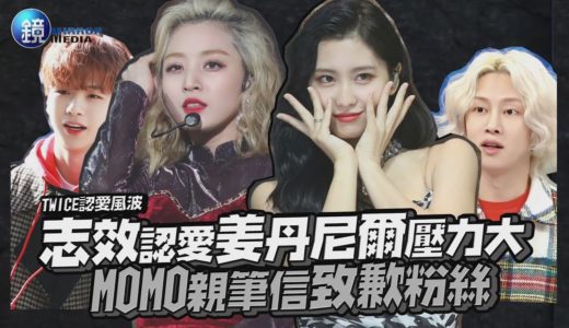 鏡週刊 鏡娛樂即時》TWICE志效認愛姜丹尼爾壓力大 MOMO親筆信致歉粉絲