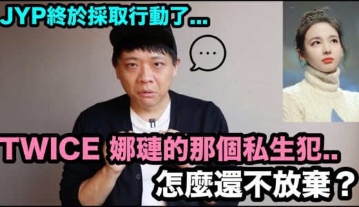 最新後續｜TWICE 娜璉那個人怎麼還不放棄... | DenQ