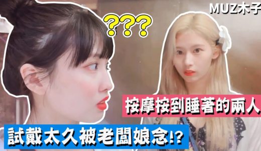 【TWICE】買東西試太久而被老闆娘念!? 在夏威夷按摩按到睡著的兩人｜MoSa自然TV