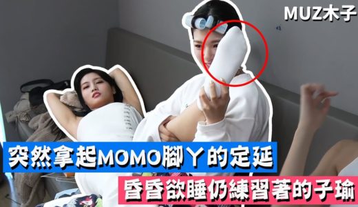 【TWICE】突然拿起MOMO腳ㄚ的定延!? 昏昏欲睡仍練習著的子瑜
