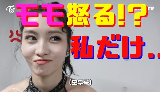 【TWICE】モモ怒る!?聞こえへんやーん