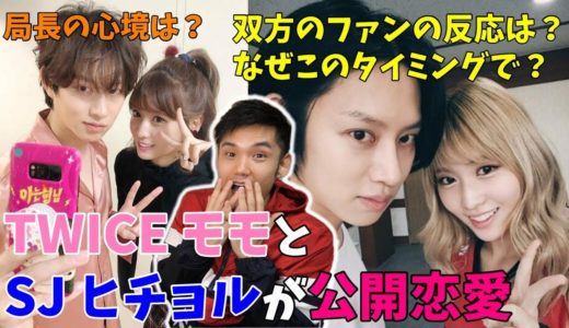 TWICE モモとSJ ヒチョルの超ビッグカップル誕生にファンは衝撃！！