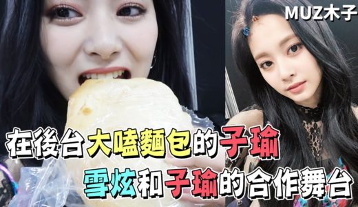 【TWICE】在後台大嗑和臉一樣大麵包的子瑜！雪炫和子瑜的合作舞台