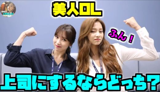 Twice/美人過ぎるOLミナとツウィ😍上司にするなら誰がいい？