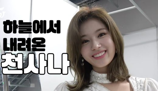 [TWICE] 트와이스 사나 – 천사인지 사람인지?? 김사나의 미모