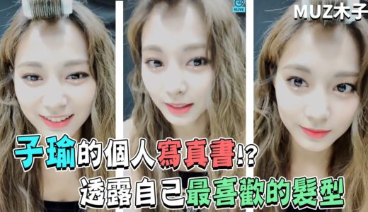 【TWICE】子瑜的個人寫真書!? 透露自己最喜歡的髮型！