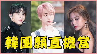 韓團顏值擔當又多才多藝代表TOP15－TWICE／REDVELVET／BLACKPINK／BTS／EXO