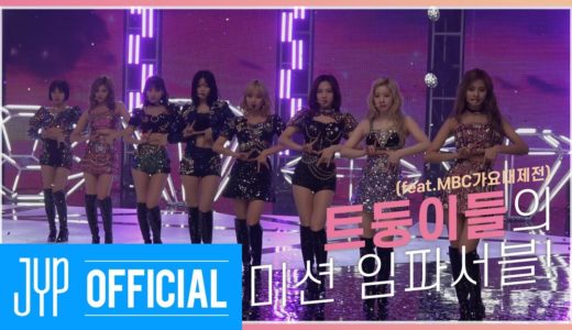 TMT | 트둥이들의 미션 임파서블!(feat.MBC가요대제전) 💖 TOO MUCH TWICE EP.02