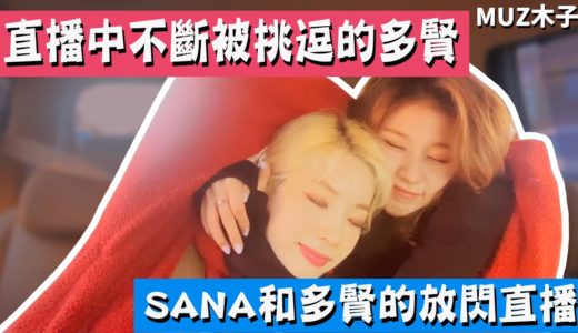 【TWICE】直播中不斷被SANA挑逗的多賢!? SANA和多賢的放閃直播
