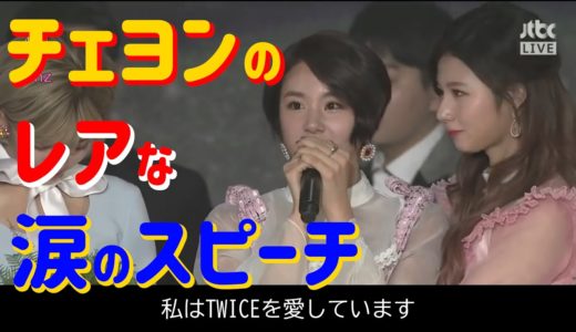 【TWICE】今見ても泣けるチェヨンのレアな涙の受賞スピーチ　～第31回GDA授賞式（17/01/14）より～