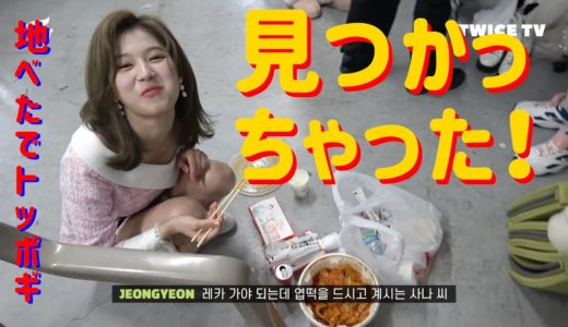 【TWICE】見つかっちゃった！　～第34回ゴールデン・ディスク・アワードDAY2（20/01/05）より～