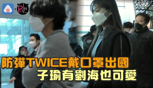 【韓國】防彈 TWICE MONSTA X 戴口罩出國 子瑜有劉海也可愛