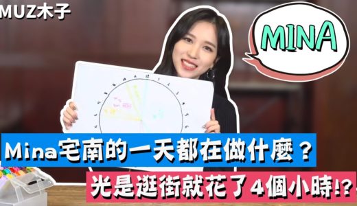 【TWICE】Mina宅南的一天都在做些什麼？光是逛街就花了4個小時!?