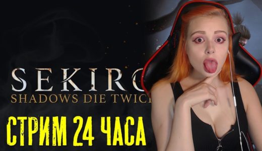 СТРИМ 24 ЧАСА Sekiro: Shadows Die Twice ИГРА ГОДА 2019 СУПЕР ХАРД