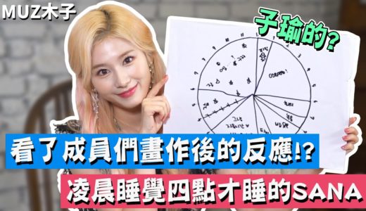 【TWICE】SANA看了成員們畫作之後的反應!? 忙到凌晨四點才睡覺的SANA
