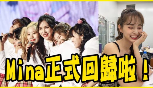 Mina正式回歸！TWICE首次以9人表演《Feel Special》／子瑜新髮型萌翻成員