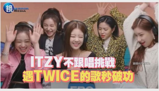 鏡週刊 鏡娛樂即時》ITZY不跟唱挑戰 遇TWICE的歌秒破功