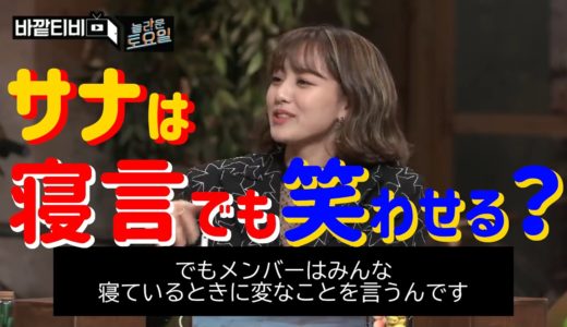【TWICE】サナの寝言が面白すぎて　～Amazing Saturday EP77(19/11/19)未放送カットより～