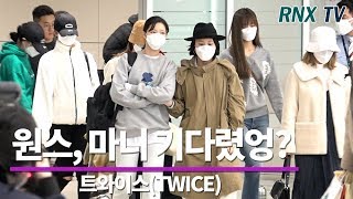 트와이스(TWICE), 원스야 마니 기다렸엉? TWICE arrived in incheon airport – RNX tv