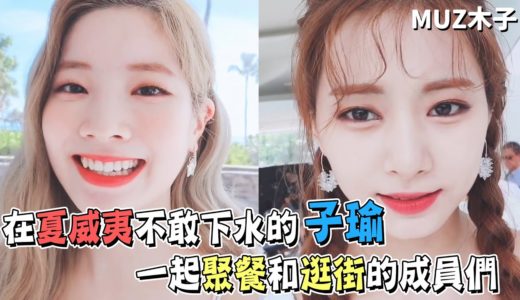 【TWICE】在夏威夷不敢下水的子瑜｜一起聚餐逛街的成員們｜Happy Happy拍攝｜MoSa自然TV5