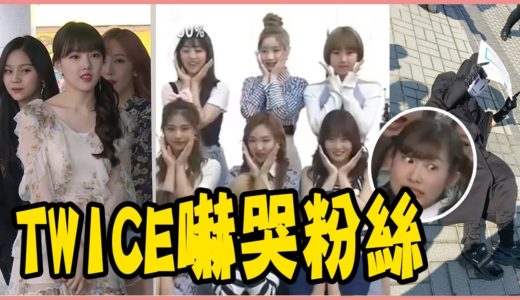 粉絲被TWICE嚇到大爆哭！盤點KPOP愛豆驚喜現身的經典畫面－TWICE／REDVELVET／MAMAMOO／BTS／EXO