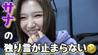 【TWICE】サナは独り言が特技！？www