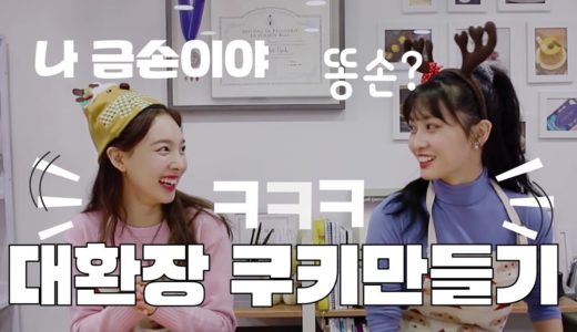 [TWICE] 트와이스 나연 모모 - 복자매의 대환장 쿠키만들기