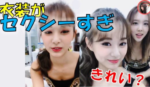 【TWICE】ツウィナヨンのセクシー衣装にONCEタジタジ！？【日本語字幕】